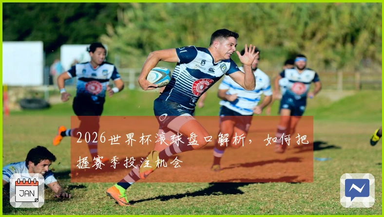 2026世界杯滚球盘口解析，如何把握赛季投注机会