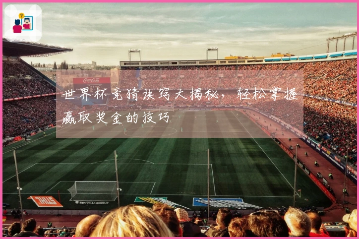 世界杯竞猜诀窍大揭秘，轻松掌握赢取奖金的技巧